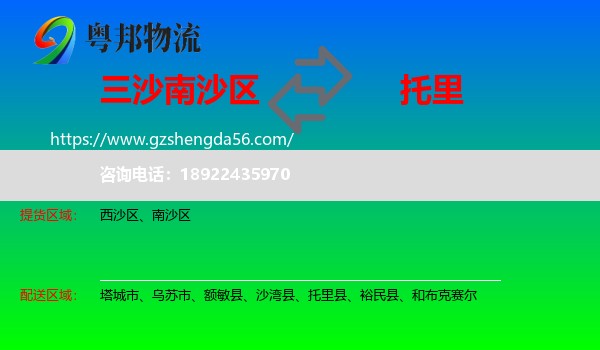 南沙区到托里县物流专线