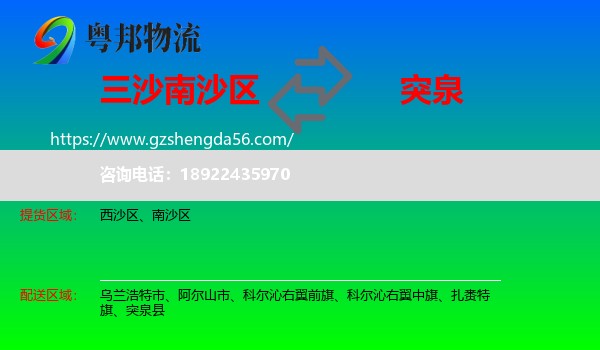 南沙区到突泉县物流专线