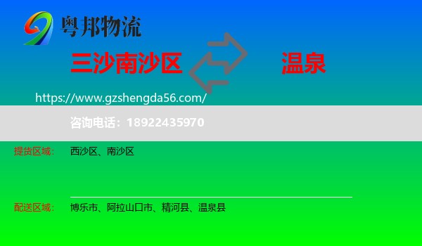 南沙区到温泉县物流专线