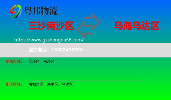 南沙区到乌达区物流专线