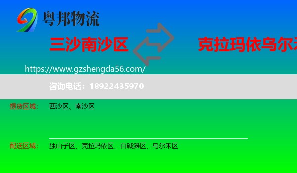 南沙区到乌尔禾区物流专线