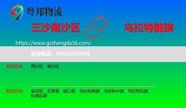 南沙区到乌拉特前旗物流专线
