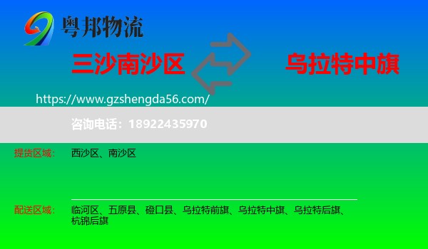 南沙区到乌拉特中旗物流专线