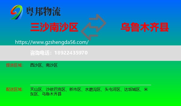 南沙区到乌鲁木齐县物流专线