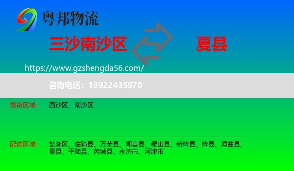 南沙区到夏县物流专线