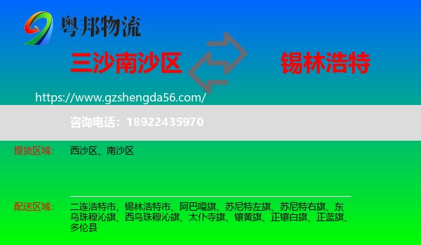 南沙区到锡林浩特市物流专线