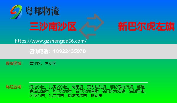 南沙区到新巴尔虎左旗物流专线