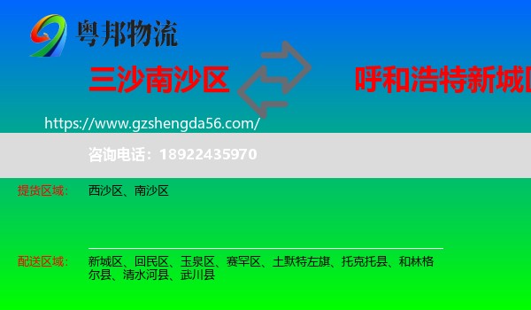南沙区到新城区物流专线