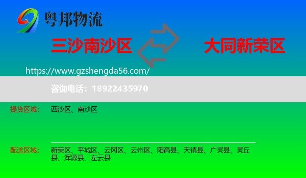 南沙区到新荣区物流专线