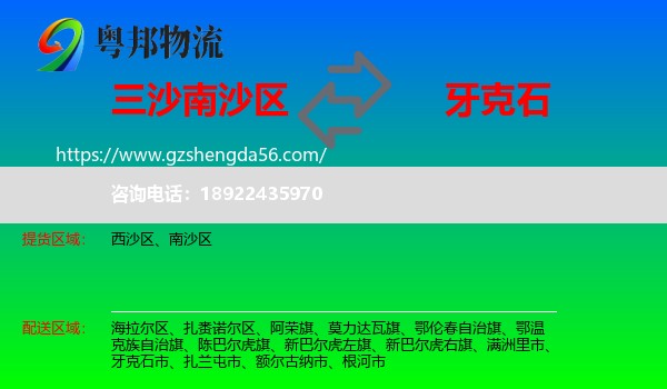 南沙区到牙克石市物流专线