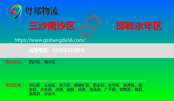 南沙区到永年区物流专线