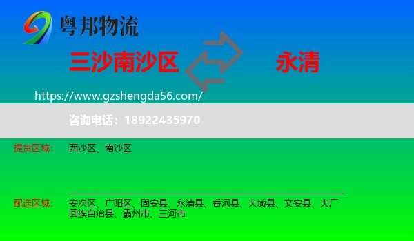 南沙区到永清县物流专线