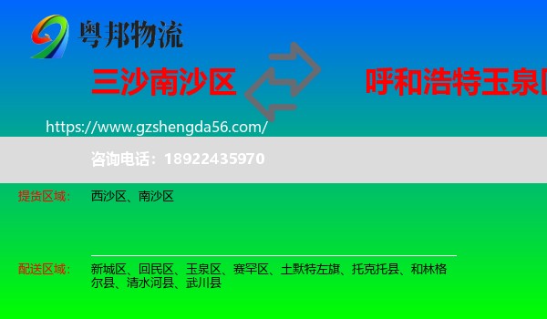 南沙区到玉泉区物流专线