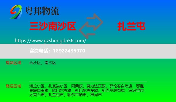 南沙区到扎兰屯市物流专线