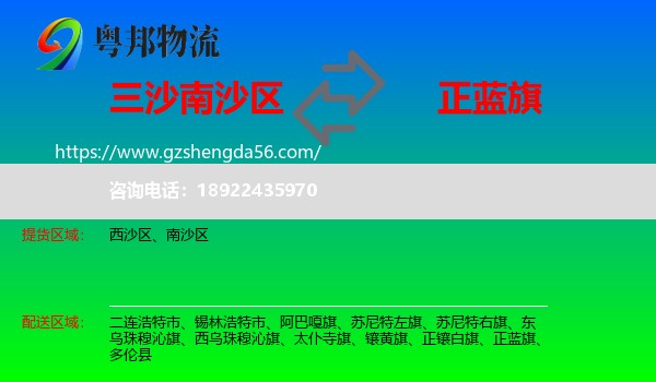 南沙区到正蓝旗物流专线