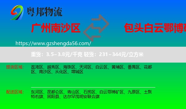 南沙区到白云鄂博矿区物流专线