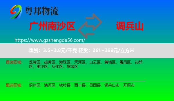 南沙区到调兵山市物流专线