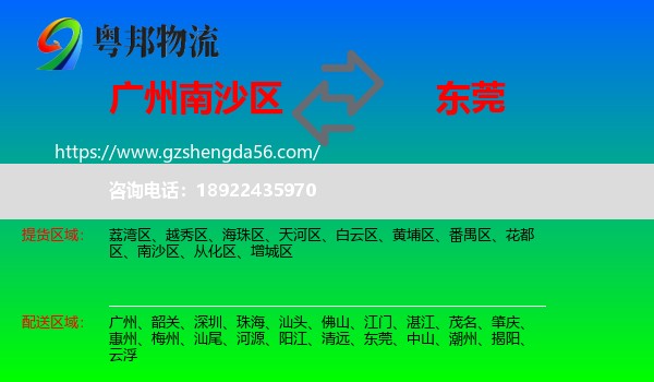 南沙区到东莞物流专线