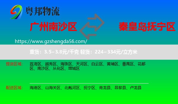 南沙区到抚宁区物流专线