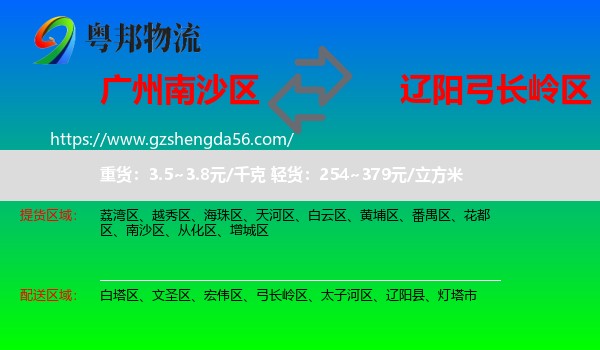 南沙区到弓长岭区物流专线