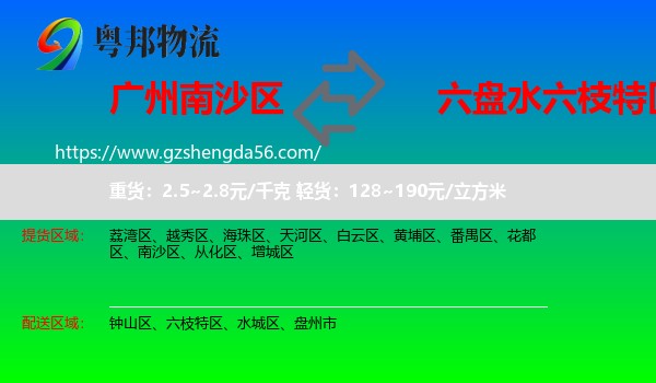 南沙区到六枝特区物流专线