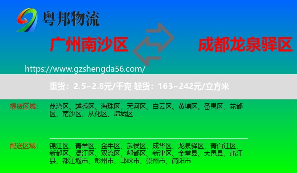南沙区到龙泉驿区物流专线