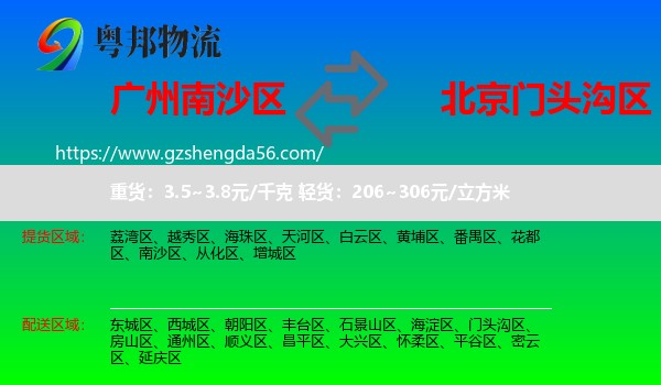 南沙区到门头沟区物流专线
