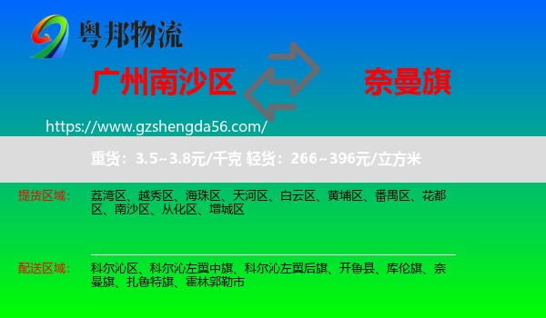 南沙区到奈曼旗物流专线