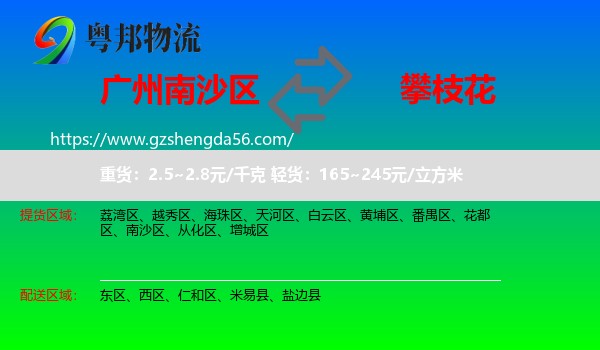 南沙区到攀枝花物流专线