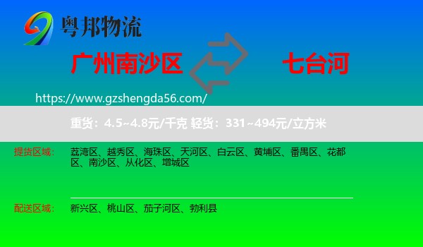 南沙区到七台河物流专线