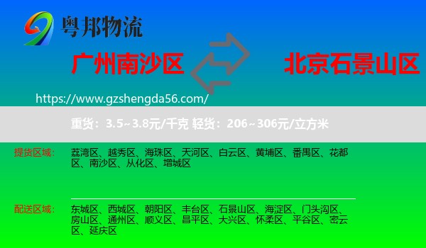 南沙区到石景山区物流专线