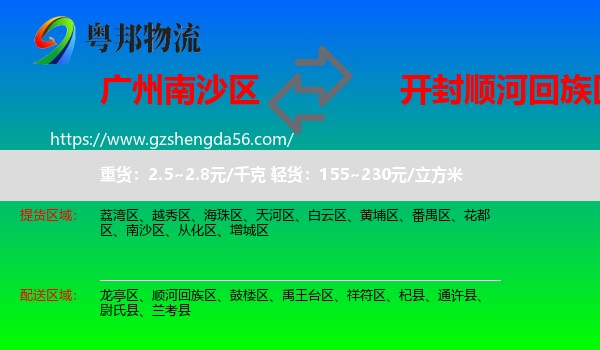 南沙区到顺河回族区物流专线