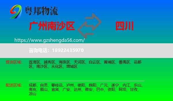 南沙区到四川物流专线