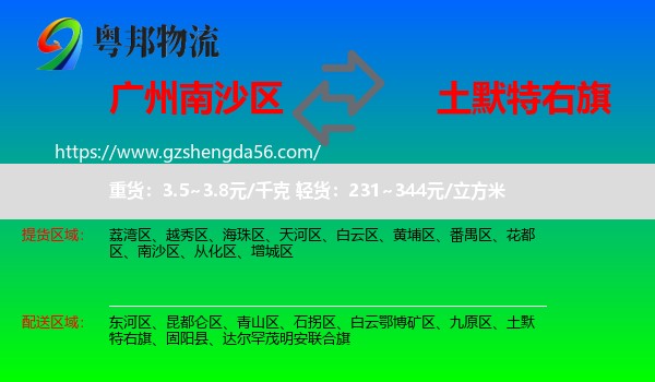 南沙区到土默特右旗物流专线