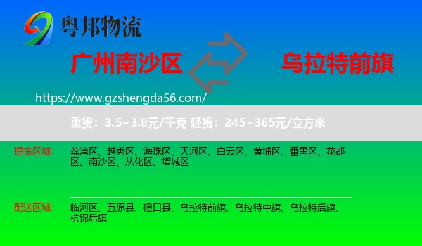 南沙区到乌拉特前旗物流专线