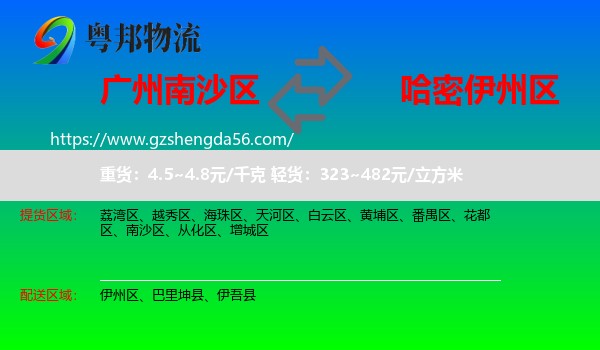 南沙区到伊州区物流专线