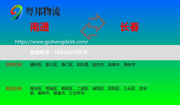 南通到长春专线