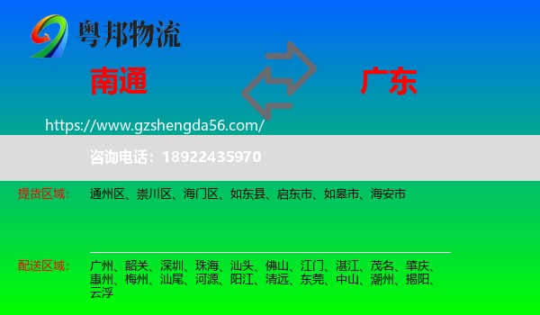 南通到广东物流专线