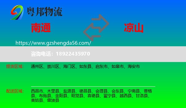 南通到凉山物流专线