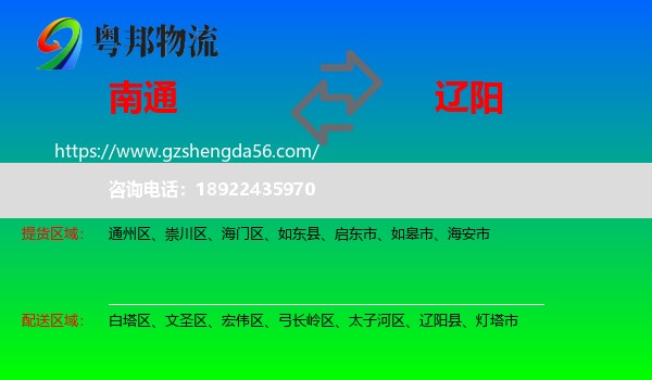 南通到辽阳物流专线