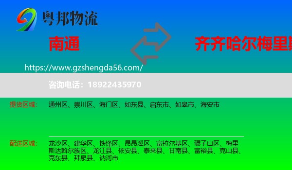 南通到梅里斯达斡尔族区物流专线