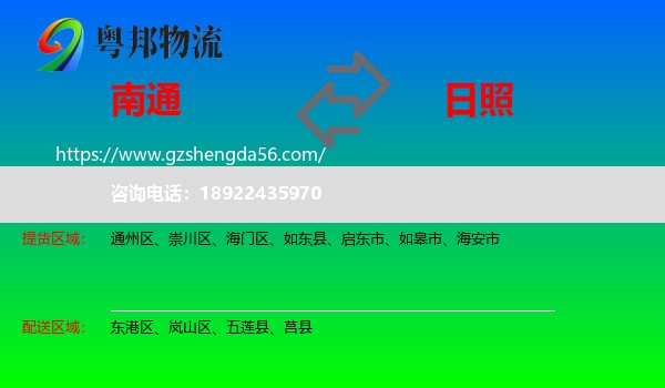 南通到日照物流专线