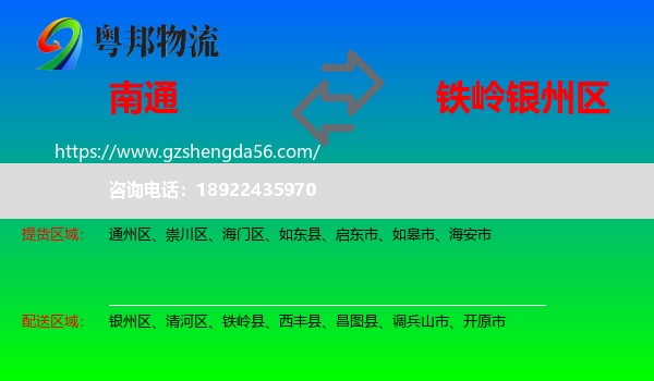 南通到银州区物流专线