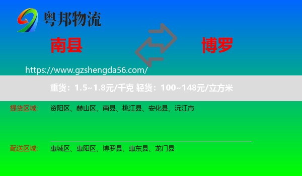 南县到博罗县物流专线