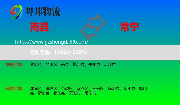 南县到常宁市物流专线