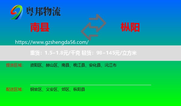 南县到枞阳县物流专线