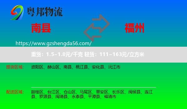 南县到福州专线