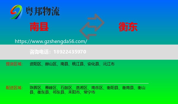 南县到衡东县物流专线