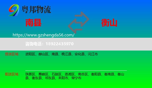 南县到衡山县物流专线