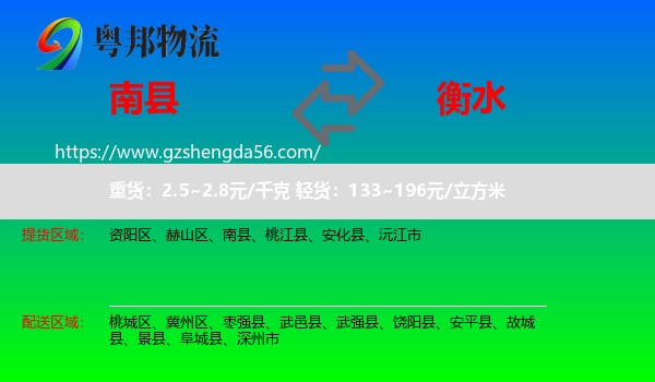 南县到衡水物流